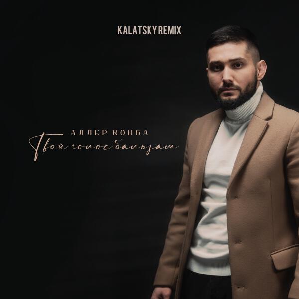 Адлер Коцба - Твой голос бальзам (Kalatsky Remix)