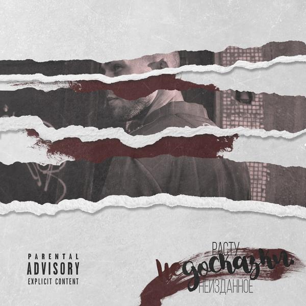 Жека РасТу - Правды