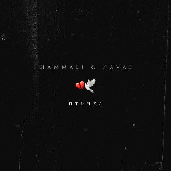 HammAli & Navai - Птичка