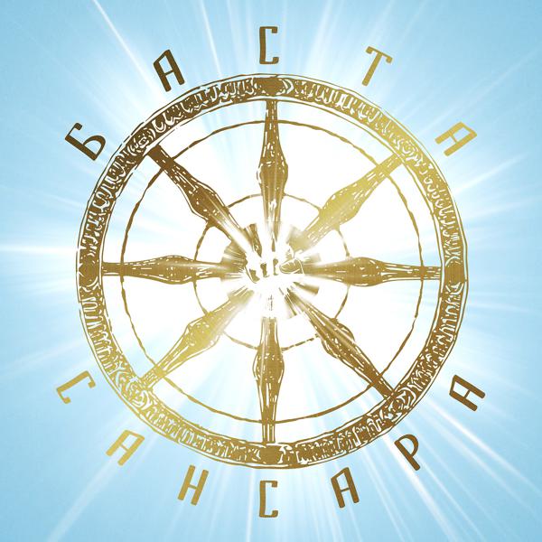 Баста, Ант, Диана Арбенина, Александр Ф. Скляр, Sunsay, Скриптонит, Сергей Бобунец - Сансара