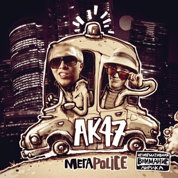 AK47, Ноггано - Не стесняйся