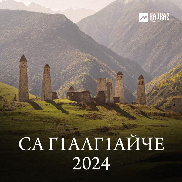 Айна Гетагазова - Са Гlалгlайче 2024