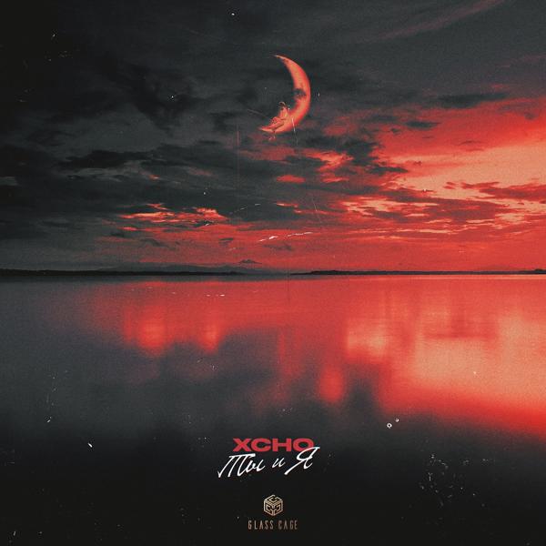 Xcho - Ты и Я