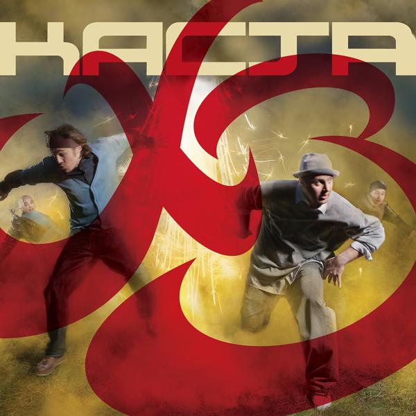 Каста, Хамиль, Змей, Ноггано - Viva La Revolución (feat. Ноггано)