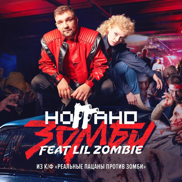 Ноггано, Lil Zombie - Зомби (Из к/ф "Реальные пацаны против зомби")