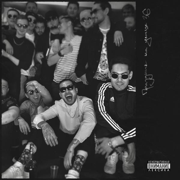 Скриптонит, 104, Benz - Outro