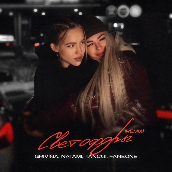 Grivina, Natami, TANCUI, FanEOne - Светофоры (Remix)