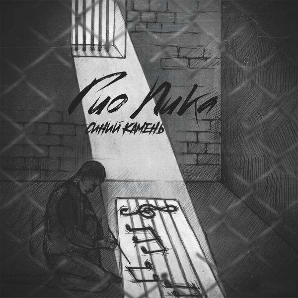 ГИО ПИКА - Тесто