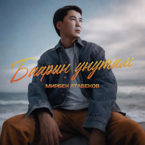 Мирбек Атабеков - Баарын унутам