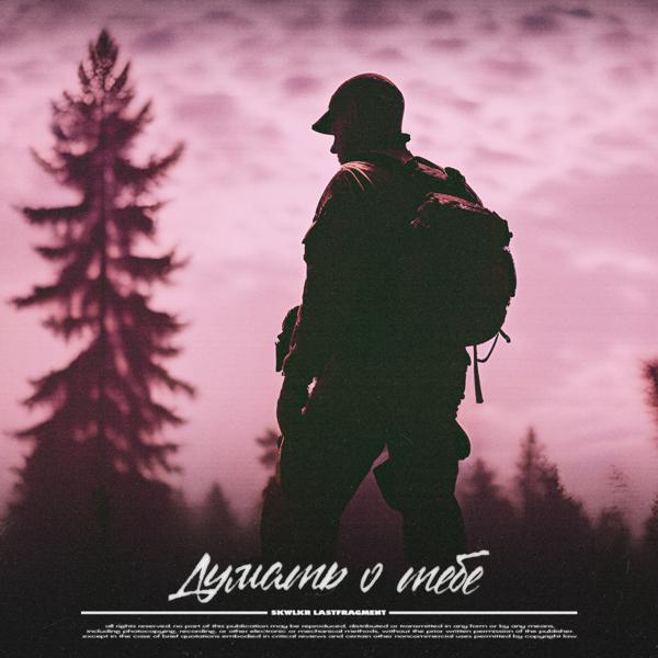 SKWLKR, Lastfragment - Думать о тебе (Slowed version)