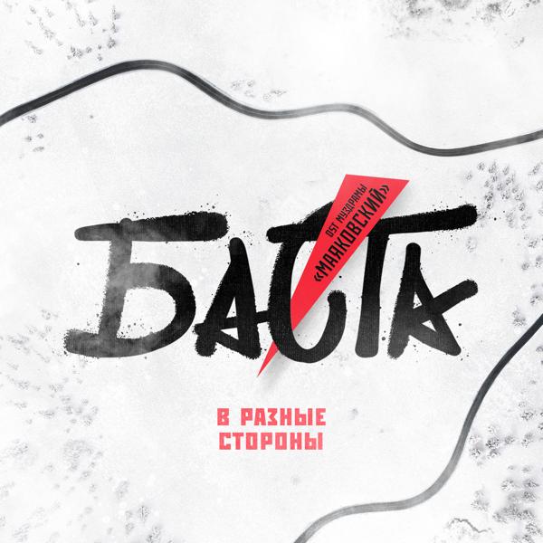 Баста - В разные стороны (Из Муздрамы "Маяковский")