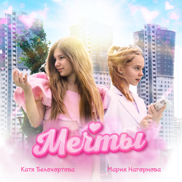 Катя Белохортова, Мария Нагорнова - Мечты