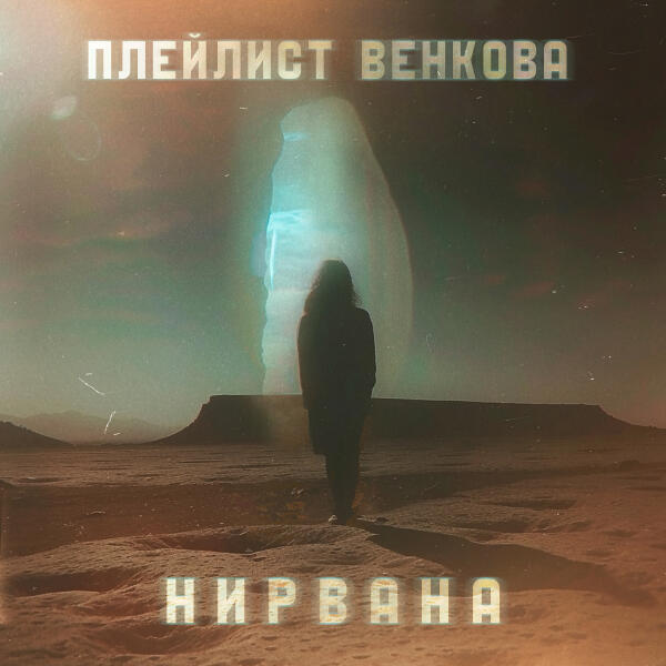 Плейлист Венкова - Нирвана (Midi)