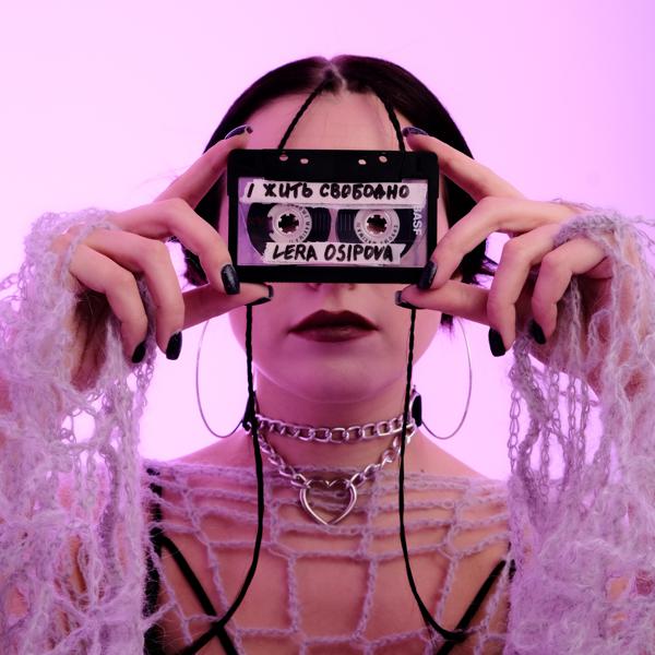 LERA OSIPOVA - Жить свободно