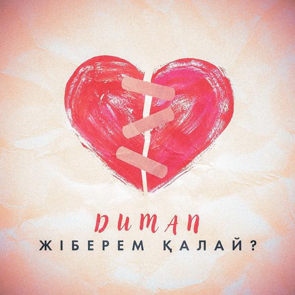 Duman - Жіберем қалай?