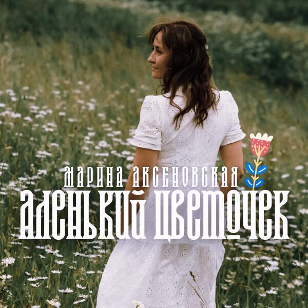 Марина Аксеновская - Аленький цветочек