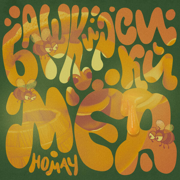 Смешарики, AY YOLA - Башкирский мёд (Homay)