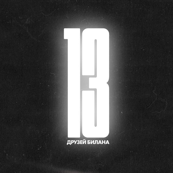 Дима Билан, JONY - Believe