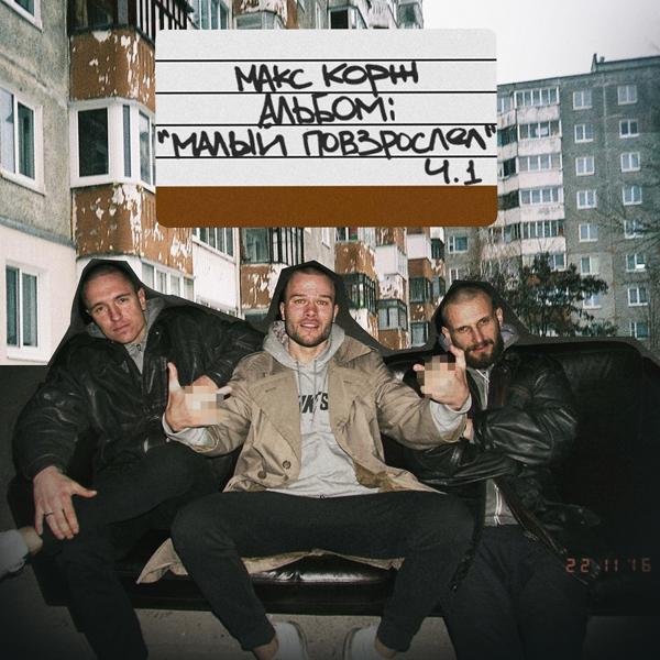 Макс Корж, Леха Лазько - Без косяка