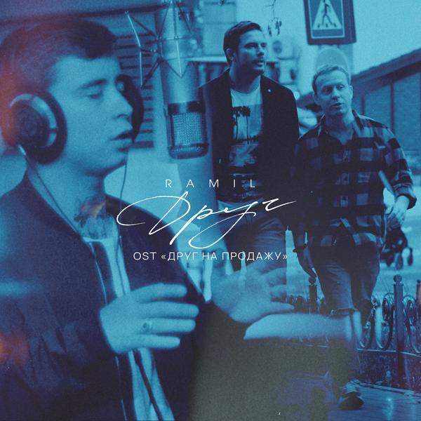 Ramil' - Друг (From "Друг на продажу")