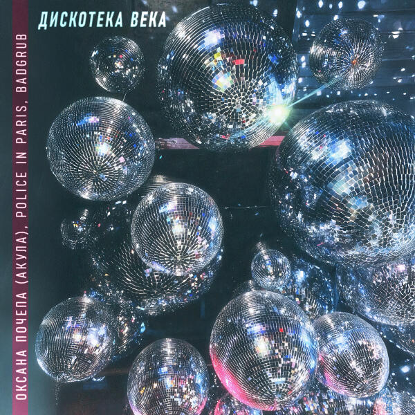 Оксана Почепа (Акула), Police In Paris, BADGRUB - Дискотека века