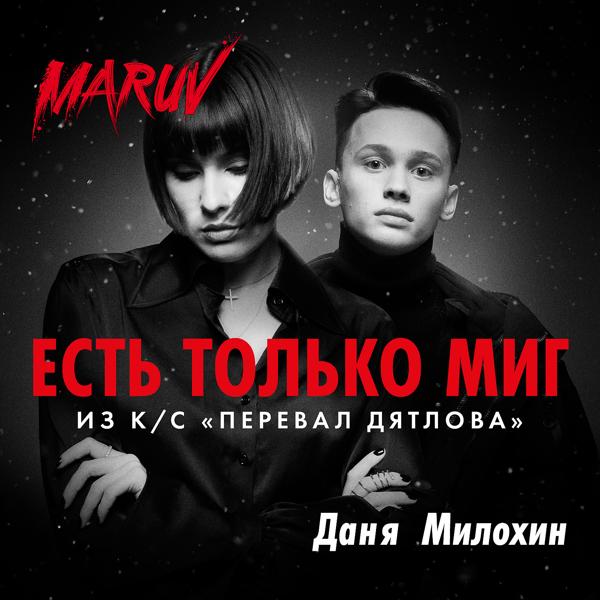 MARUV, Даня Милохин - Есть только миг (Из к/с "Перевал Дятлова") (From "Pereval Dyatlova")