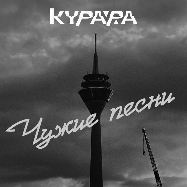 Курара, Инна Медведева - Герландия (К.О.Т. 2013)