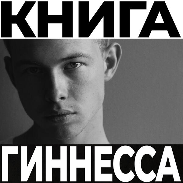 VADEE - Книга Гиннесса