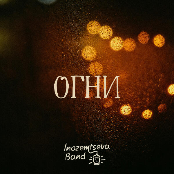 Inozemtseva Band - Огни