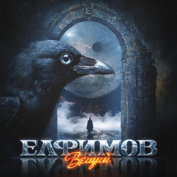 Елфимов, Петр Елфимов - Вещий