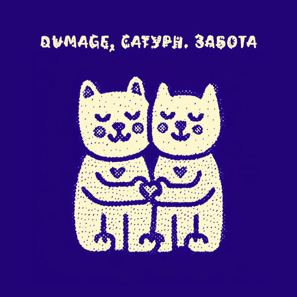 Dumage, сатурн. - забота