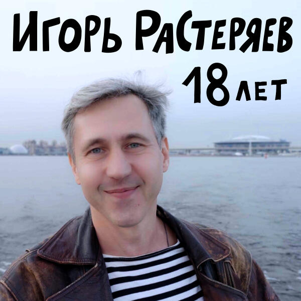 Игорь Растеряев - 18 лет