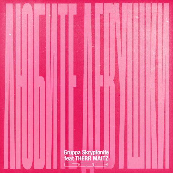 Gruppa Skryptonite, Therr Maitz - Любите, девушки (LAB с Антоном Беляевым)