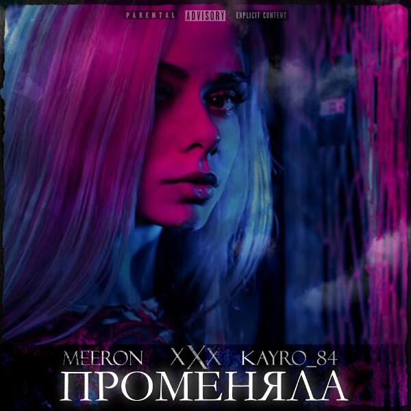 MEERON, Kayro_84 - ПРОМЕНЯЛА (prod JONI)