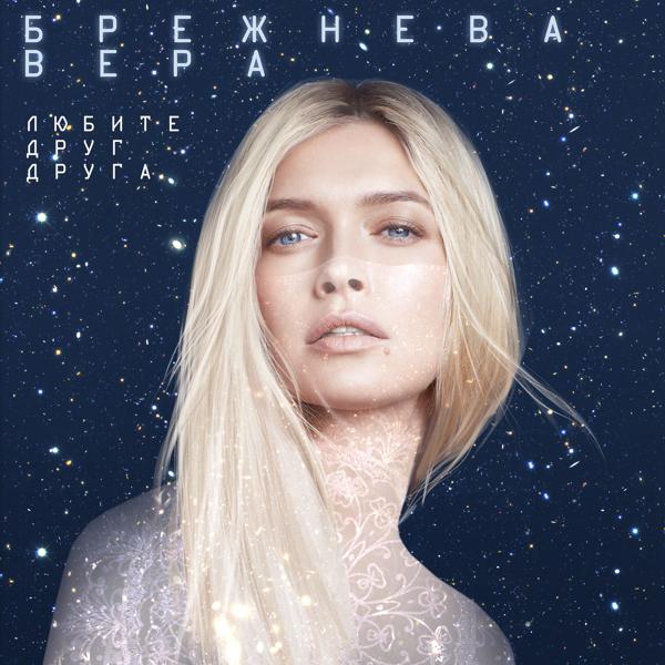 Вера Брежнева - Любите друг друга (Из к/ф "Ёлки последние")