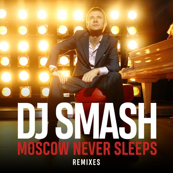 DJ SMASH - Moscow Never Sleeps (BrandeYa Remix)