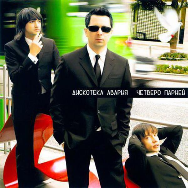 Дискотека Авария, DJ SMASH - Паша - Face Control (DJ Smash Remix)