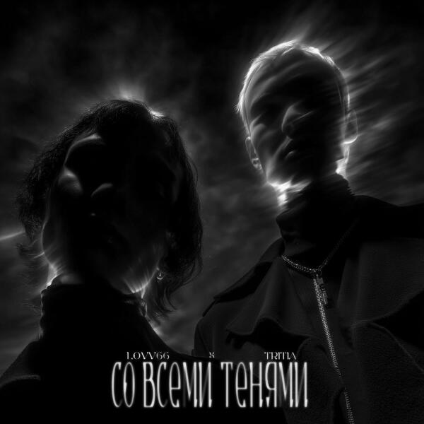 LOVV66, Tritia - Со всеми тенями