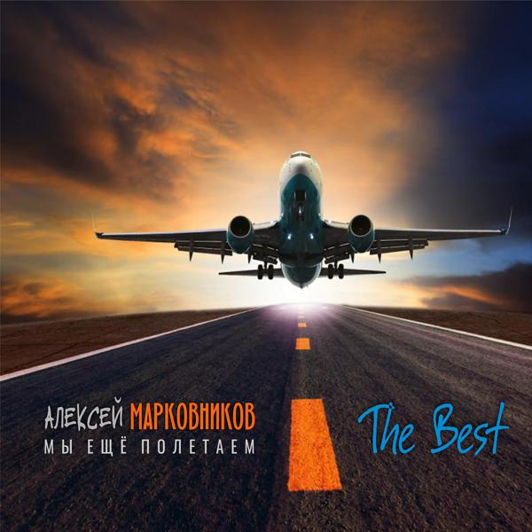 Алексей Марковников - Спи спокойно,страна