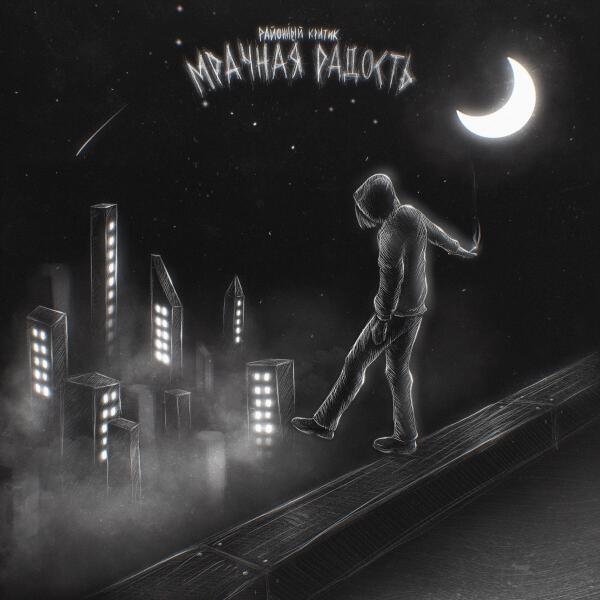 РАЙОННЫЙ КРИТИК - Мрачная радость