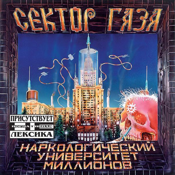 Сектор Газа - Опять сегодня