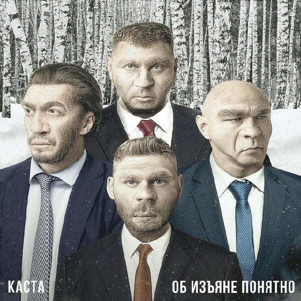 Kasta - Прошел через