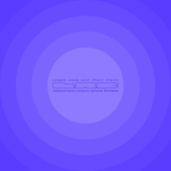 Клава Кока, Therr Maitz - Все пройдет (LAB с Антоном Беляевым)