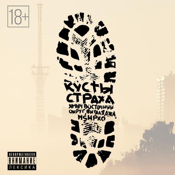 Ямыч Восточный Округ, HSHpro, Виталя Джа - Кусты страха