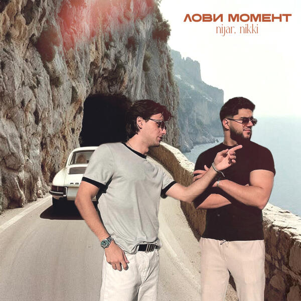 Nijar, Nikki - Лови момент