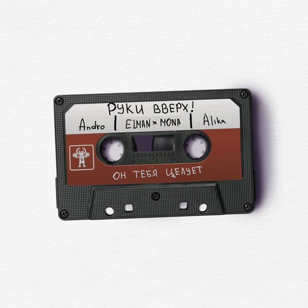 Руки вверх! - Он тебя целует