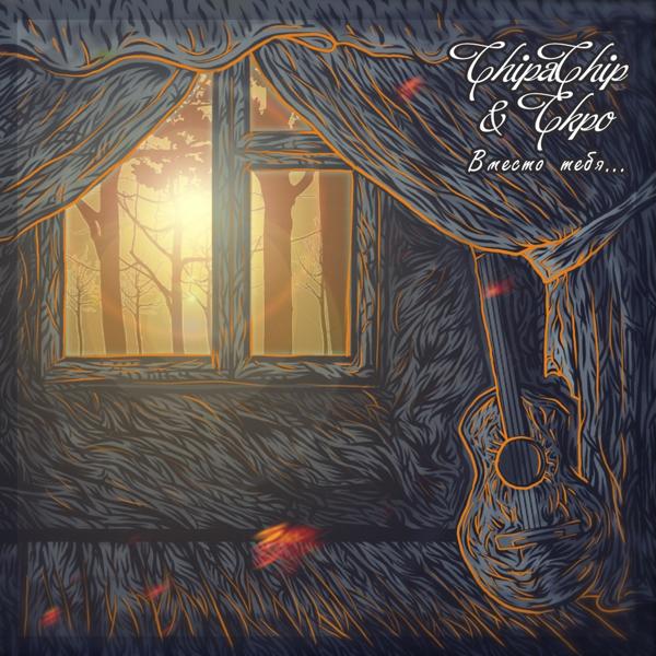 ChipaChip, СКРО - Проёб