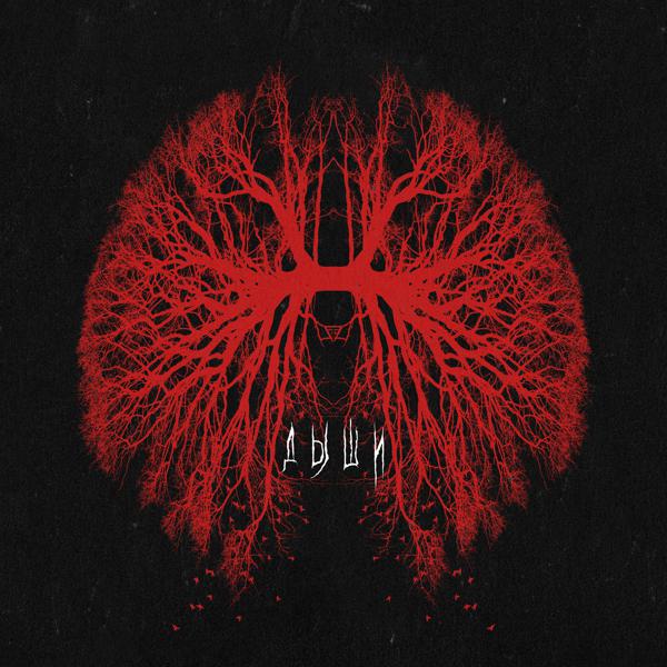 ТАйМСКВЕР - Дыши