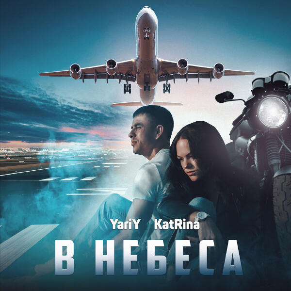 YariY, Katrina - В небеса