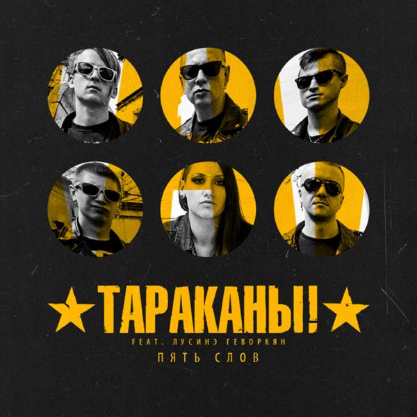 Тараканы!, Лусинэ Геворкян - Пять слов (feat. Лусинэ Геворкян)